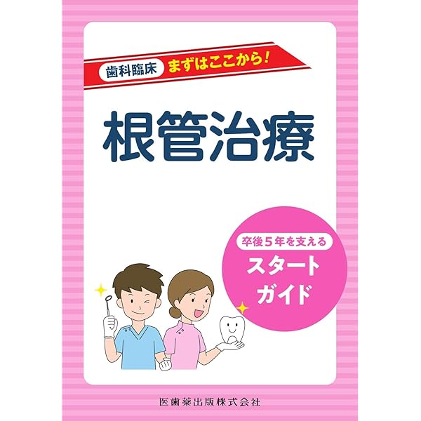 ビジュアル歯内療法学: 生物学的コンセプトとテクニックのすべて