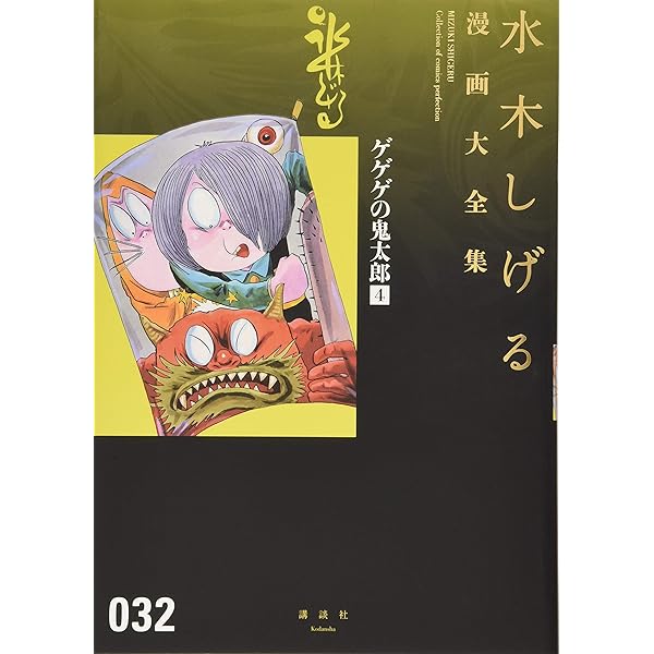 ゲゲゲの鬼太郎(8)鬼太郎の世界お化け旅行[全] 他 (水木しげる漫画大