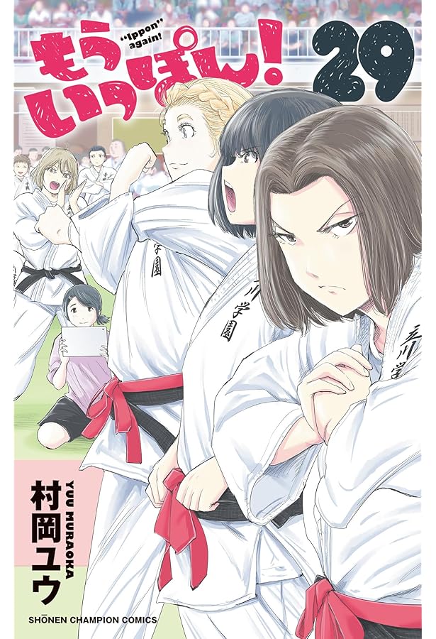 Amazon.co.jp: もういっぽん! 30 (30) (少年チャンピオンコミックス