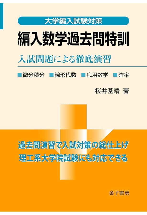 詳解と演習 大学編入試験問題〈数学〉 (LIBRARY工学基礎&高専TEXT 別巻