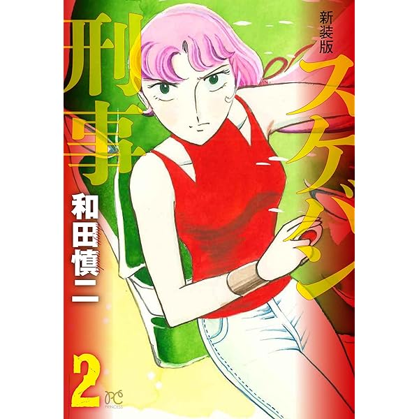 Amazon.co.jp: 新装版 スケバン刑事 1 (1) (プリンセスコミックス