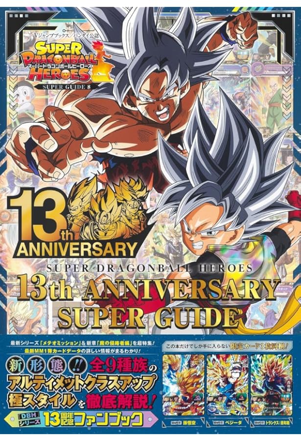 スーパードラゴンボールヒーローズ 11th ANNIVERSARY SUPER GUIDE (V