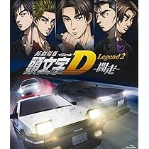 Amazon.co.jp: 新劇場版 頭文字[イニシャル]D Legend3 -夢現-(初回限定
