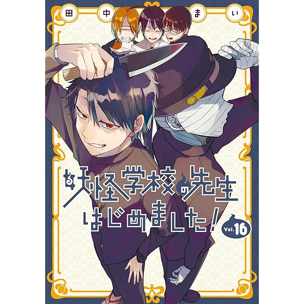 Amazon.co.jp: 妖怪学校の先生はじめました！ 18巻 (デジタル版G