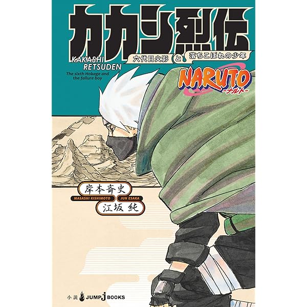 Amazon.co.jp: NARUTO―ナルト― ド純情忍伝 (ジャンプジェイブックス