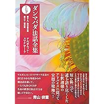 ダンマパダ法話全集 第一巻: 第一 一対の章 第二 不放逸の章 第三 心の