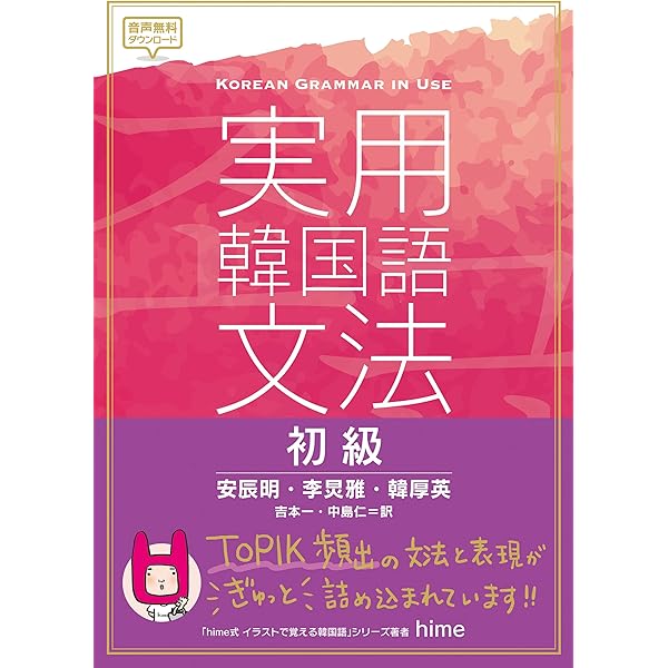 実用韓国語文法【中級】 | 閔珍英, 安辰明, 吉本一, 中島仁 | 言語学