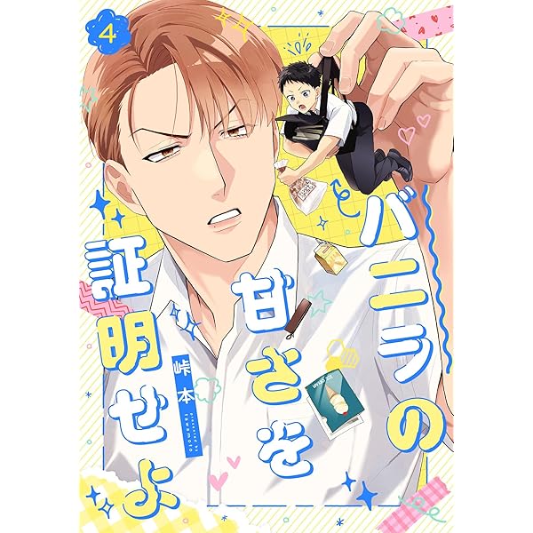 Amazon.co.jp: バニラの甘さを証明せよ(2) (NuPu) 電子書籍: 峠本