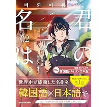 Amazon.co.jp: 韓国語バイリンガル版 君の名は。2 : 新海 誠, 琴音