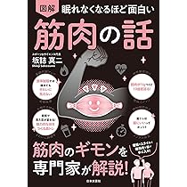 眠れなくなるほど面白い 図解 体幹の話: 体幹のギモンを専門家がすべて
