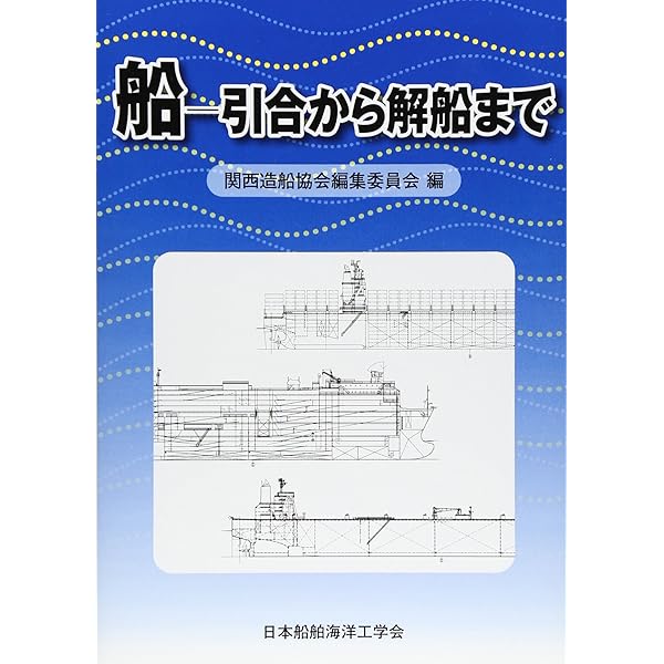Amazon.co.jp: 造船設計便覧 : 関西造船協会: 本