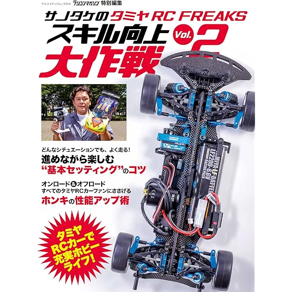 TRFサトシのタミヤR/Cカー セッティングバイブル (エイムック 2553