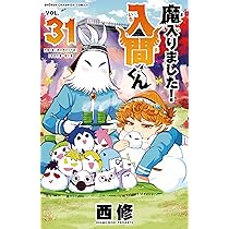 Amazon.co.jp: 魔入りました!入間くん 32 (32) (少年チャンピオン