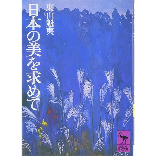 東山魁夷―わが遍歴の山河 (人間の記録) | 東山 魁夷 |本 | 通販 | Amazon