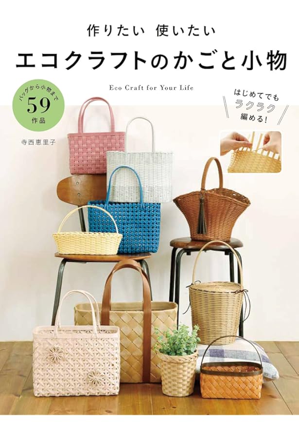 エコクラフト1巻(5m)で作る ちっちゃなかごと小物入れ (レディ