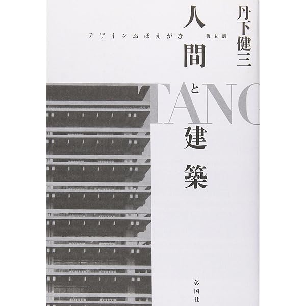 TANGE BY TANGE 1949-1959/丹下健三が見た丹下健三 | 豊川 斎赫, 岸