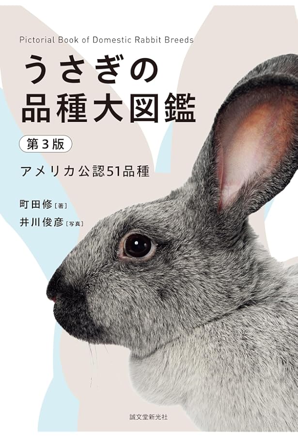 Amazon.co.jp: 新 うさぎの品種大図鑑 : 町田 修: Japanese Books