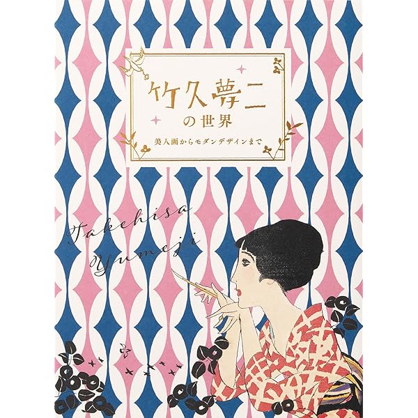 Amazon.co.jp: 竹久夢二童話集 : 竹久夢二: 本