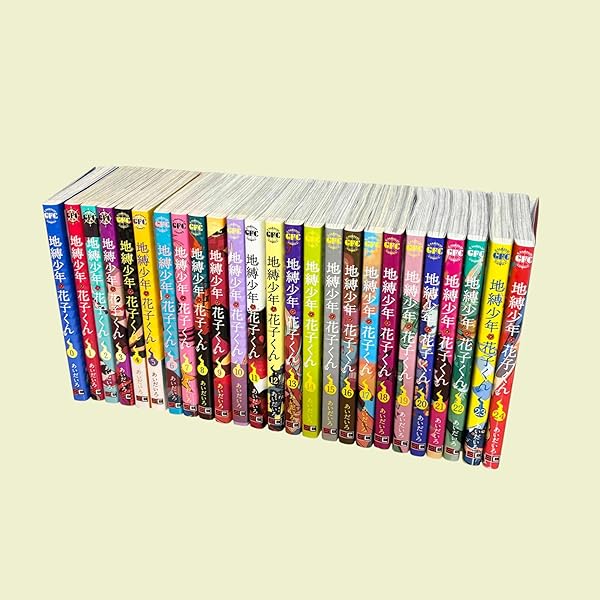 地縛少年 花子くん コミック 1-15巻セット |本 | 通販 | Amazon