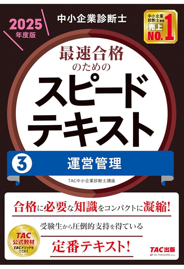 中小企業診断士 最速合格のためのスピードテキスト(2) 財務・会計 2025