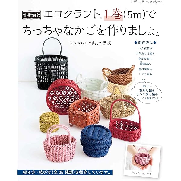 エコクラフト1巻(5m)で作る ちっちゃなかごと小物入れ (レディ