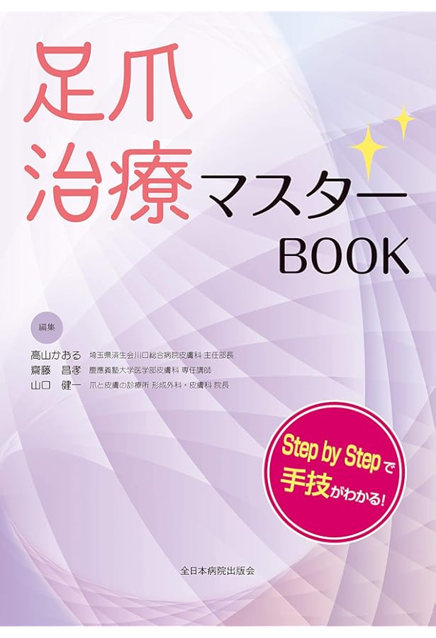 爪 基礎から臨床まで 改訂第2版 | 東 禹彦 |本 | 通販 | Amazon