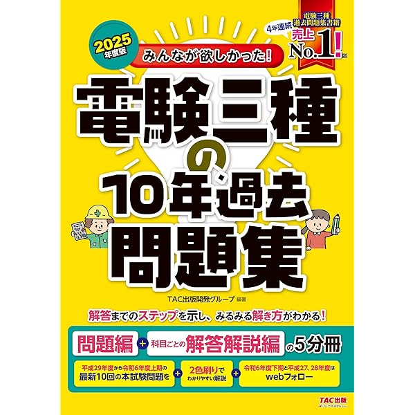 みんなが欲しかった! 電験三種の10年過去問題集 2023年度 [問題編＋