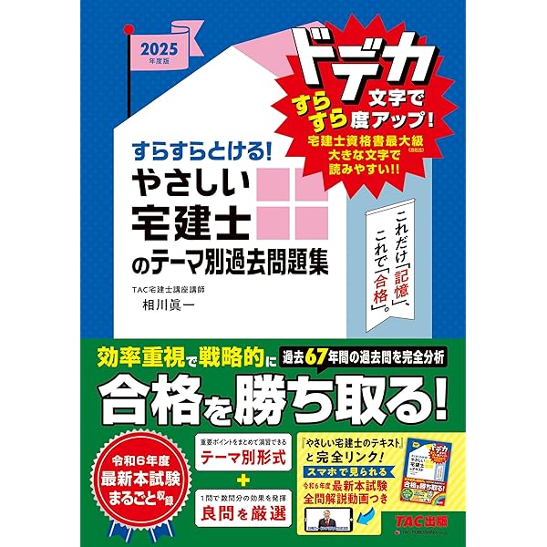 さくさくわかる! やさしい宅建士のテキスト 2025年度版 [宅地建物取引