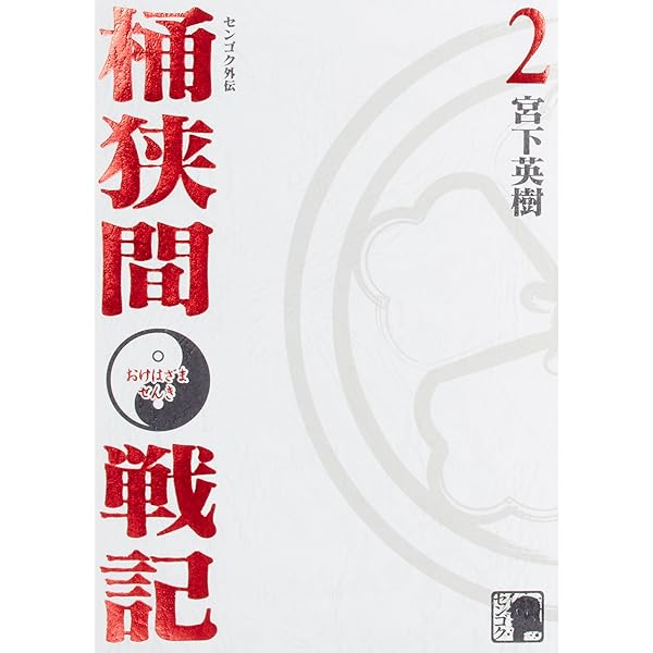 Amazon.co.jp: センゴク外伝桶狭間戦記(1) (KCデラックス) : 宮下 英樹: 本