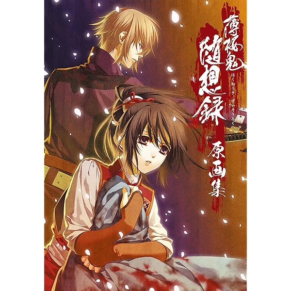 Amazon.co.jp: 薄桜鬼 十周年記念本 ~桜花爛漫~ : 電撃Girl'sStyle編集