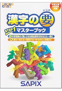 漢字の要STEP2単元別基礎演習: 中学入試小6年生対象 (サピックス