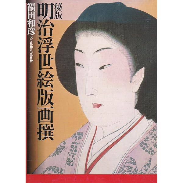 秘巻 明治肉筆浮世絵撰 | 福田 和彦 |本 | 通販 | Amazon