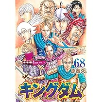 Amazon.co.jp: キングダム 68 (ヤングジャンプコミックス) : 原 泰久