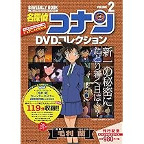 名探偵コナンDVDコレクション: バイウイークリーブック (2) (C&L MOOK