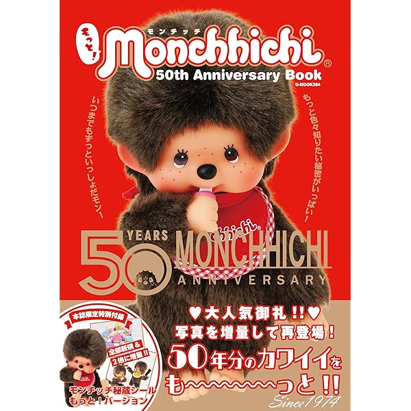 モンチッチとあそぼ: I Love Monchhichi 着せかえの洋服と小物 |本