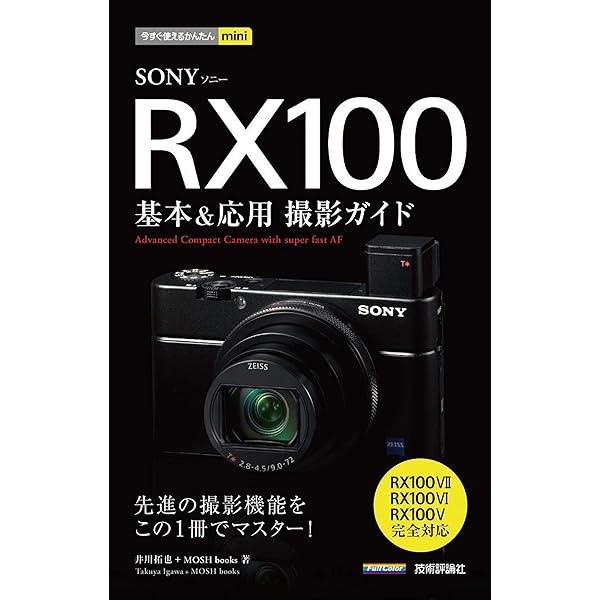 今すぐ使えるかんたんmini SONY RX100 基本＆応用 撮影ガイド［RX100IV