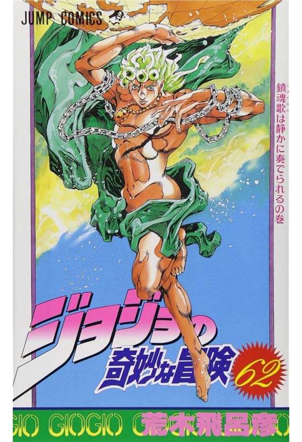 ジョジョの奇妙な冒険 63 (ジャンプコミックス) | 荒木 飛呂彦 |本