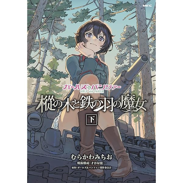 ガールズ＆パンツァー 樅の木と鉄の羽の魔女 上 (MFC) | むらかわ