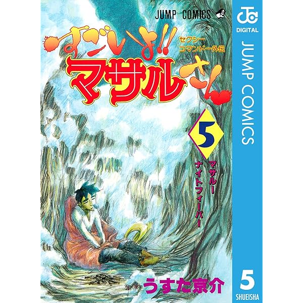 Amazon.co.jp: セクシーコマンドー外伝 すごいよ!!マサルさん 7
