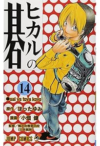 ヒカルの碁 12 (ジャンプコミックス) | 小畑 健, ほった ゆみ |本