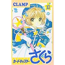 カードキャプターさくら(9) (KCデラックス) | CLAMP |本 | 通販 | Amazon