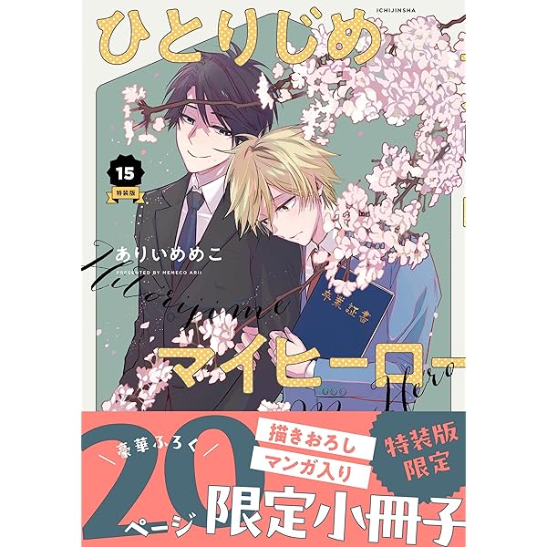 Amazon.co.jp: ひとりじめマイヒーロー 13巻 特装版 (gateauコミックス