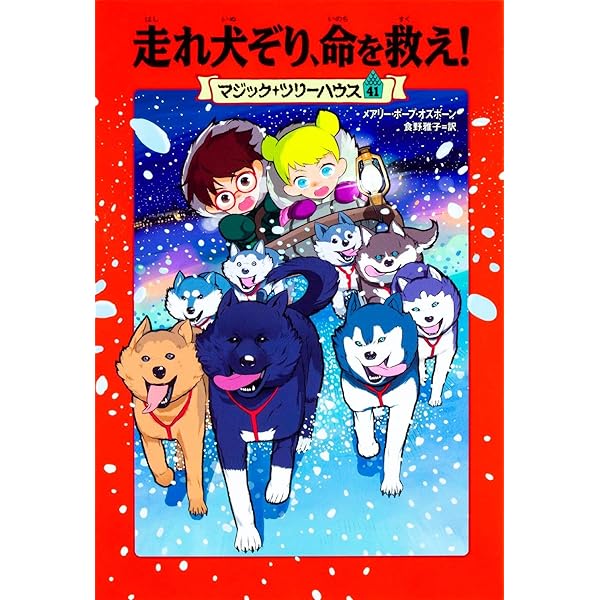 Amazon.co.jp: マジック・ツリーハウス (39) 第二次世界大戦の夜