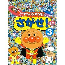 Amazon.co.jp: アンパンマンをさがせ！ミニ3 : やなせたかし, K&B石川