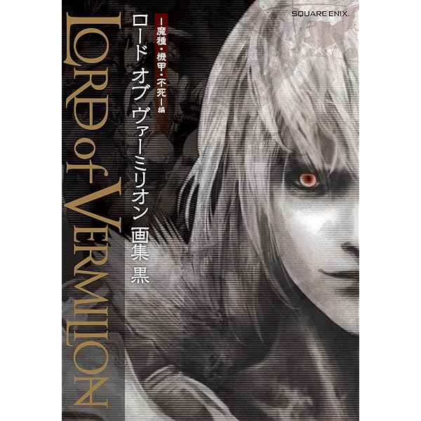 ロード オブ ヴァーミリオン」画集 白 -超獣・亜人・神族・海種-編