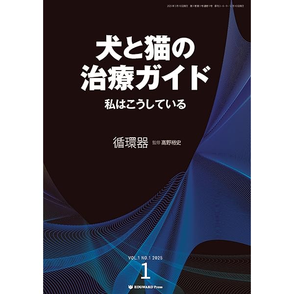 Amazon.co.jp: 犬と猫の治療ガイド 私はこうしているVol.2（2025年6月