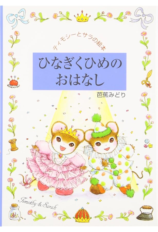 Amazon.co.jp: ティモシーとサラ かあさんのすきだった木: ティモシー