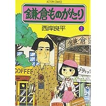 Amazon.co.jp: 鎌倉ものがたり (1) (アクション・コミックス) : 良平