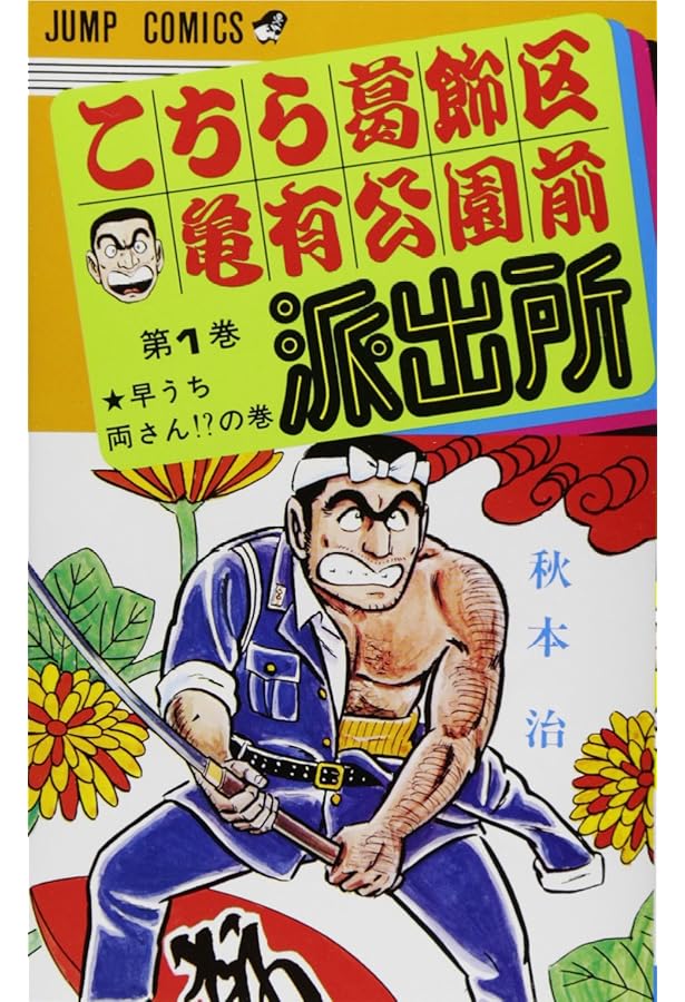 Amazon.co.jp: こちら葛飾区亀有公園前派出所 全200巻完結セット