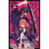 妖狐×僕SS(いぬぼくシークレットサービス) 3 (ガンガンコミックスJOKER